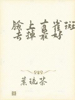 脸上有雀斑怎样去掉最好