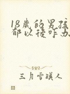 18岁的男孩抑郁以后咋办