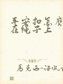 平安扣怎么打结在绳子上