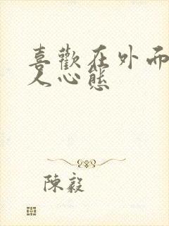 喜欢在外面玩的人心态