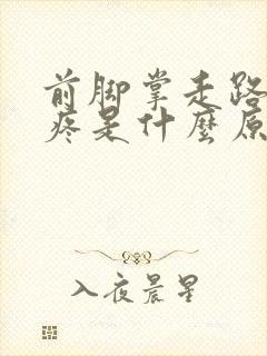 前脚掌走路有点疼是什么原因