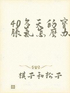 40多天的宝宝胀气怎么办