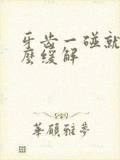 牙齿一碰就疼怎么缓解