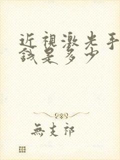 近视激光手术价钱是多少