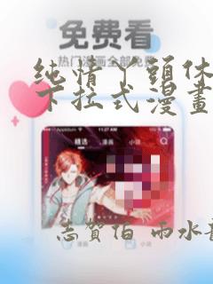 纯情丫头休想逃下拉式漫画：结局+番外