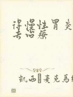 得慢性胃炎该咋去治疗