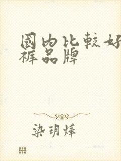 国内比较好的内裤品牌