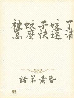 被蚊子咬了眼皮怎么快速消肿