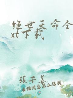 绝世天命全本txt下载