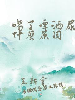 喝了啤酒尿多是什么原因