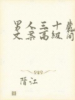 男人三十岁生日文案高级简短