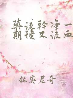 药流干净一个星期后又流血是月经吗