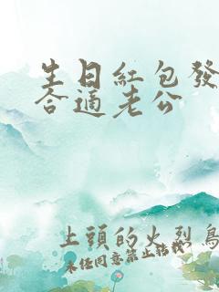 生日红包发多少合适老公