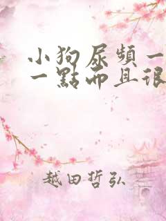 小狗尿频一会尿一点而且很黄