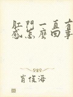 肛门一直有坠胀感怎么回事