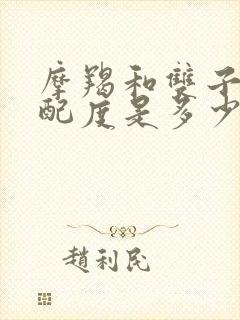 摩羯和双子的匹配度是多少