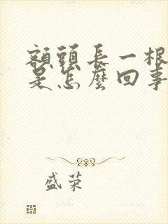 额头长一根白毛是怎么回事