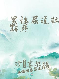 男性尿道拉尿有点疼