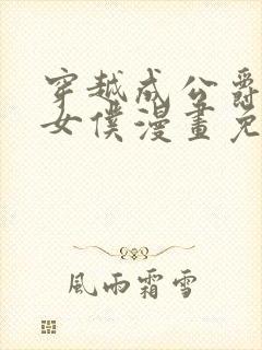 穿越成公爵家的女仆漫画免费下拉式