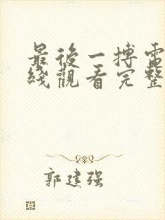 最后一搏电影在线观看完整版免费