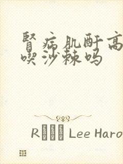 肾病肌酐高可以吃沙棘吗