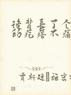 后背长了个红色的疙瘩不痛不痒