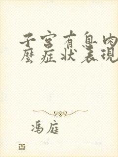 子宫有息肉有什么症状表现