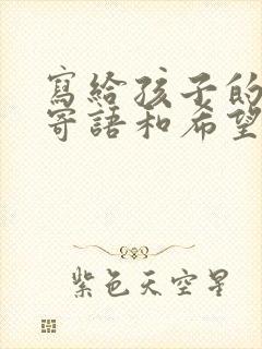 写给孩子的青春寄语和希望