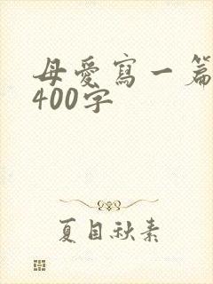 母爱写一篇文章400字