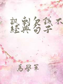 讽刺欠钱不还的经典句子