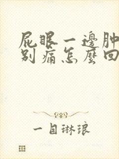 屁眼一边肿了特别痛怎么回事