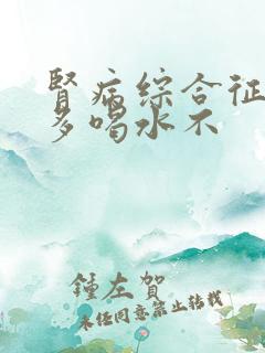 肾病综合征可以多喝水不