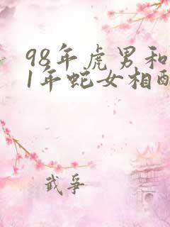 98年虎男和01年蛇女相配婚姻如何