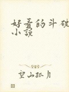 好看的斗破同人小说