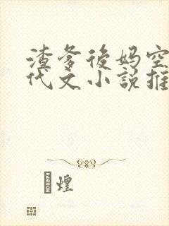 渣爹后妈空间年代文小说推荐