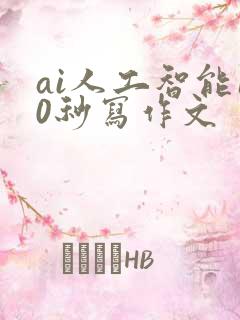 ai人工智能10秒写作文