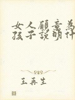 女人愿意为你生孩子说明什么