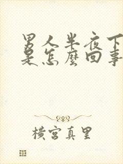 男人半夜下面痒是怎么回事