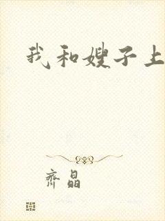 我和嫂子上了床