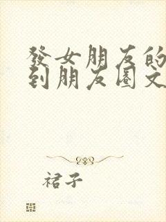 发女朋友的照片到朋友圈文案