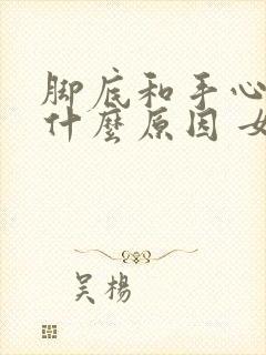 脚底和手心黄是什么原因 女性