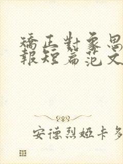 矫正对象思想汇报短篇范文