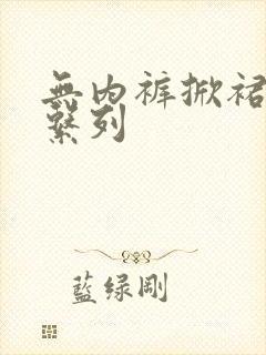 无内裤掀裙偷拍系列