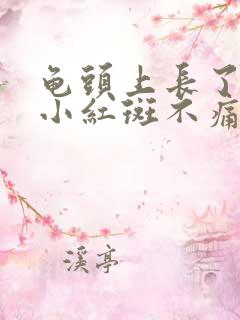 龟头上长了一个小红斑不痛不痒