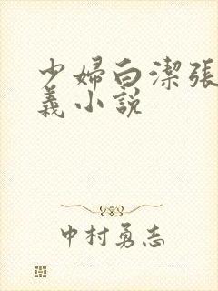 少妇白洁张梅高义小说