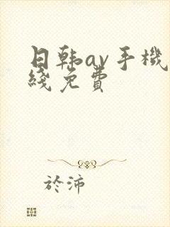 日韩av手机在线免费