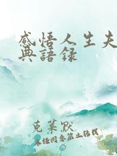 感悟人生夫妻经典语录