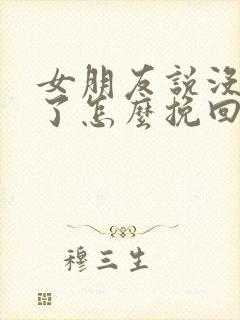 女朋友说没感情了怎么挽回