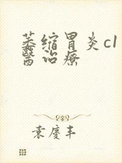 萎缩胃炎c1中医治疗