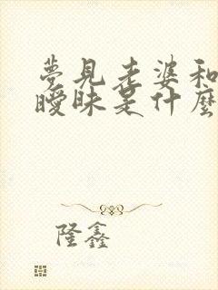 梦见老婆和别人暧昧是什么意思